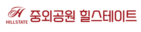 중외공원 힐스테이트